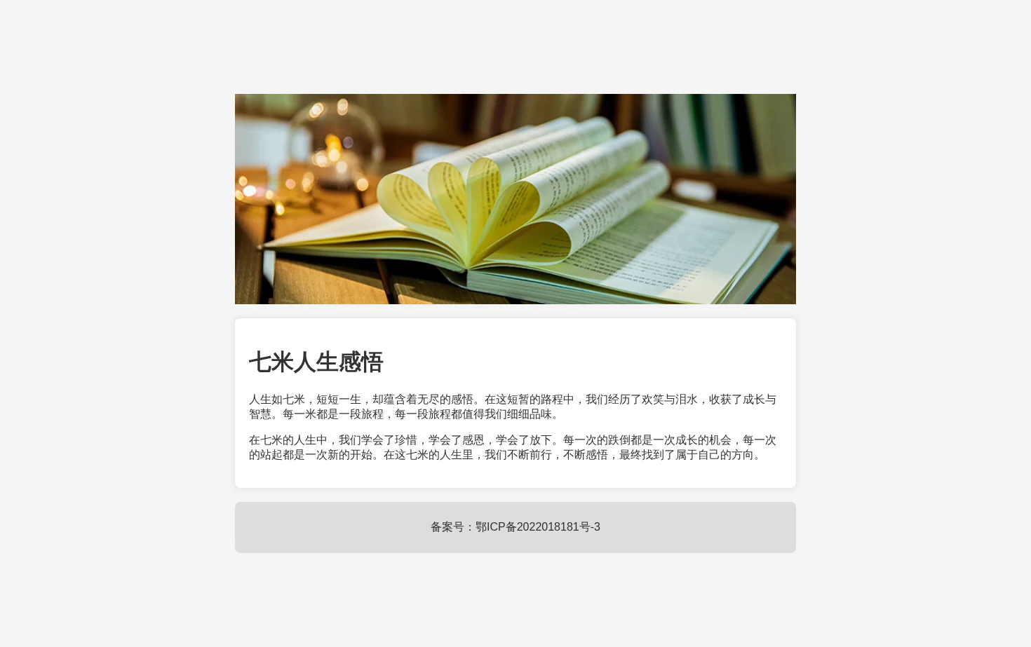 七米人生感悟 页面快照